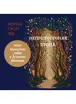 Морган Скотт Пек - Непроторенная тропа. Новая психология любви и духовного развития