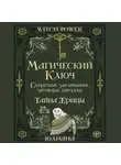 Юлиана - Магический ключ. Секретные заклинания, заговоры, ритуалы. Тайна жрицы