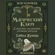 Постер книги Магический ключ. Секретные заклинания, заговоры, ритуалы. Тайна жрицы