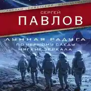 Постер книги Лунная радуга: По черному следу. Мягкие зеркала