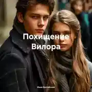 Постер книги Похищение Вилора