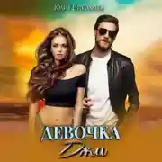 Постер книги Девочка Джа