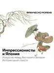 Франческо Морена - Импрессионисты и Япония. Искусство между Востоком и Западом. История одной страсти