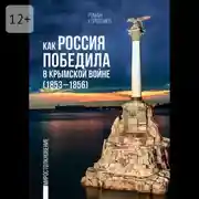 Постер книги Как Россия победила в Крымской войне. (1853—1856)