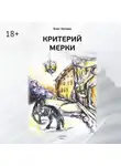 Олег Нетово - Критерий мерки