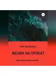 Нина Кислицына - Жених на прокат