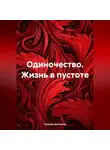 Татьяна Антипина - Одиночество. Жизнь в пустоте.