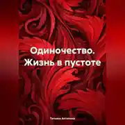 Постер книги Одиночество. Жизнь в пустоте.