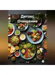 Эл Ли - Детокс Очищение