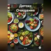 Постер книги Детокс Очищение