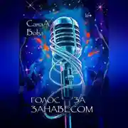 Постер книги Голос за занавесом