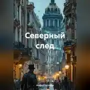 Постер книги Северный след