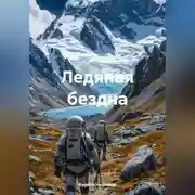 Постер книги Ледяная бездна