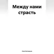 Постер книги Между нами страсть