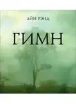 Айн Рэнд - Гимн