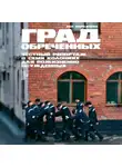 Ева Меркачёва - Град обреченных. Честный репортаж о семи колониях для пожизненно осуждённых