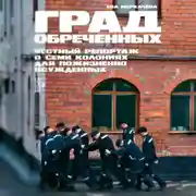 Постер книги Град обреченных. Честный репортаж о семи колониях для пожизненно осуждённых