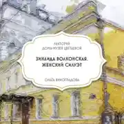 Постер книги Зинаида Волконская. Женский силуэт