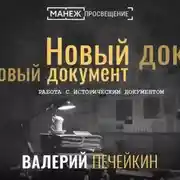 Постер книги Работа с историческим документом