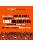 Алла Шендерова - Новая жизнь старых пьес. Кирилл Серебренников, Константин Богомолов, Саймон Стоун (Манеж)