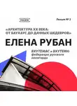 Елена Рубан - ВХУТЕМАС и ВХУТЕИН: фейерверк русского авангарда