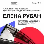 Постер книги ВХУТЕМАС и ВХУТЕИН: фейерверк русского авангарда