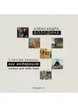 Александра Володина - С чего всё началось: как модернизм открыл для себя наив Когда начинается история наива?