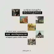 Постер книги С чего всё началось: как модернизм открыл для себя наив Когда начинается история наива?