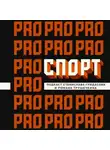 Станислав Гридасов - Красный спорт, выпуск 16 Кондрашин – баскетбольный диссидент из Ленинграда