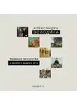 Александра Володина - Наивное искусство в Европе и Америке XX в.