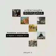 Постер книги Наивное искусство в Европе и Америке XX в.