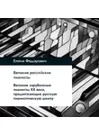 Елена Федорович - Великие зарубежные пианисты XX века, продолжающие русскую пианистическую школу