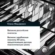 Постер книги Великие зарубежные пианисты XX века, продолжающие русскую пианистическую школу