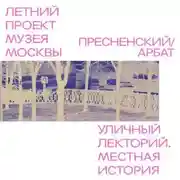 Постер книги Район Пресненский - Арбат. Бульварная история