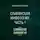 Александра Баркова - Славянская мифология. Часть 1