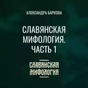 Постер книги Славянская мифология. Часть 1