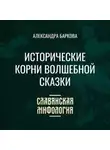 Александра Баркова - Исторические корни волшебной сказки