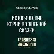 Постер книги Исторические корни волшебной сказки