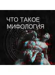 Александра Баркова - Что такое мифология