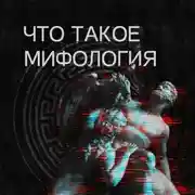 Постер книги Что такое мифология