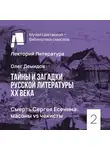 Олег Демидов - Смерть Сергея Есенина - масоны vs чекисты