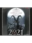 Всеволод Болдырев - Самая страшная книга 2021