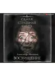 Александр Матюхин - Восхищение
