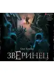Олег Кожин - Зверинец