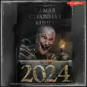 Постер книги Самая страшная книга 2024