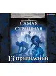 Майк Гелприн - 13 привидений
