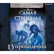 Постер книги 13 привидений