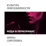Постер книги Мода и перформанс