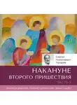 Сергей Лазарев - Накануне Второго Пришествия. Часть 5
