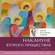 Постер книги Накануне Второго Пришествия. Часть 5